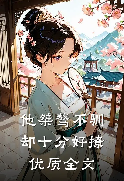 他桀骜不驯,却十分好撩优质全文
