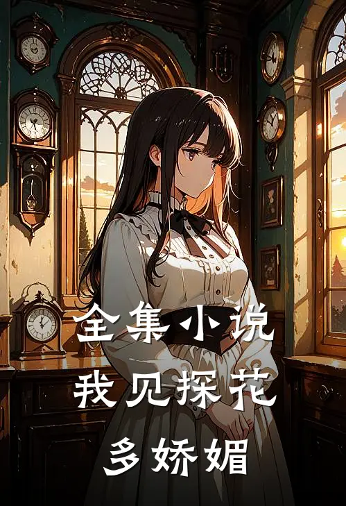 全集小说我见探花多娇媚