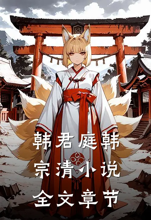 韩君庭韩宗清小说全文章节