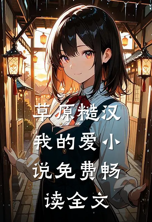 草原糙汉,我的爱小说免费畅读全文