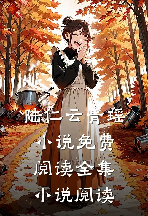 陆仁云青瑶小说免费阅读全集小说阅读
