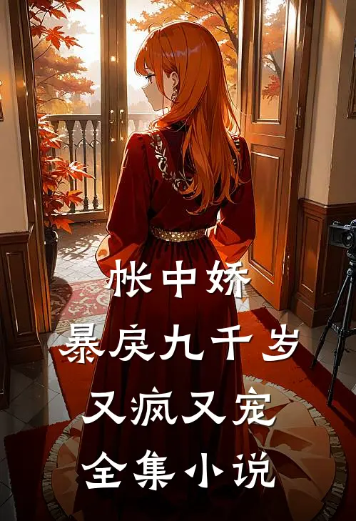 帐中娇：暴戾九千岁又疯又宠全集小说