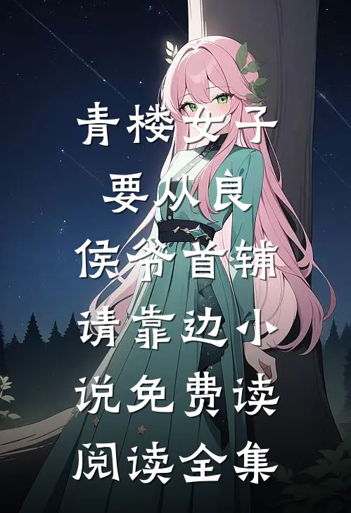 青楼女子要从良,侯爷首辅请靠边小说免费读阅读全集