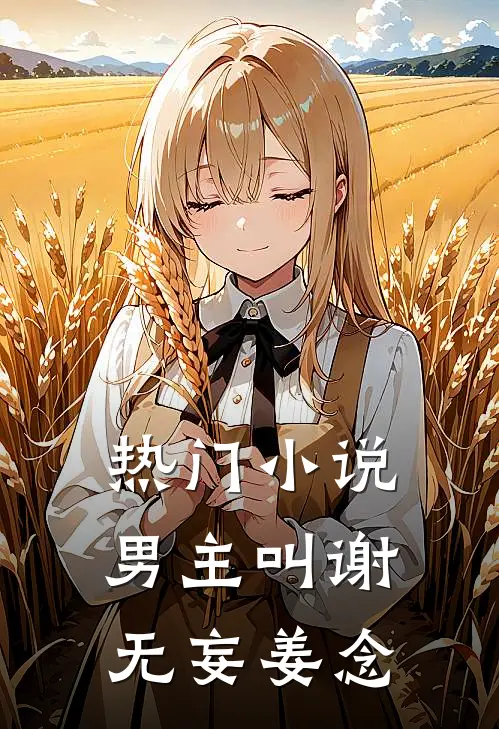 热门小说男主叫谢无妄姜念