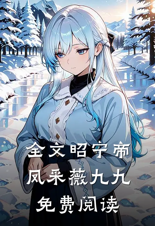 全文昭宁帝凤采薇九九免费阅读