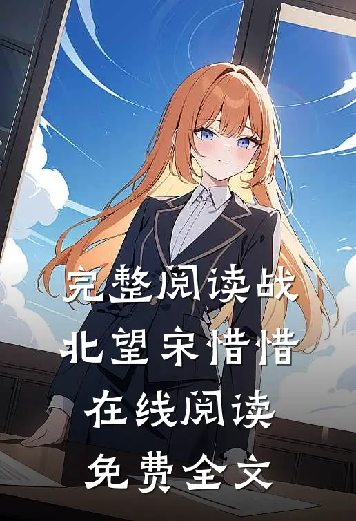 完整阅读战北望宋惜惜在线阅读免费全文