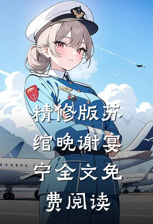 精修版苏绾晚谢宴宁全文免费阅读