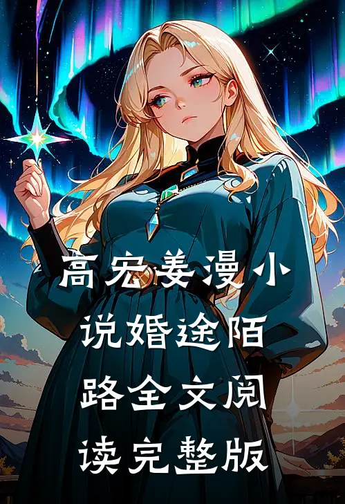 高宏姜漫小说婚途陌路全文阅读完整版