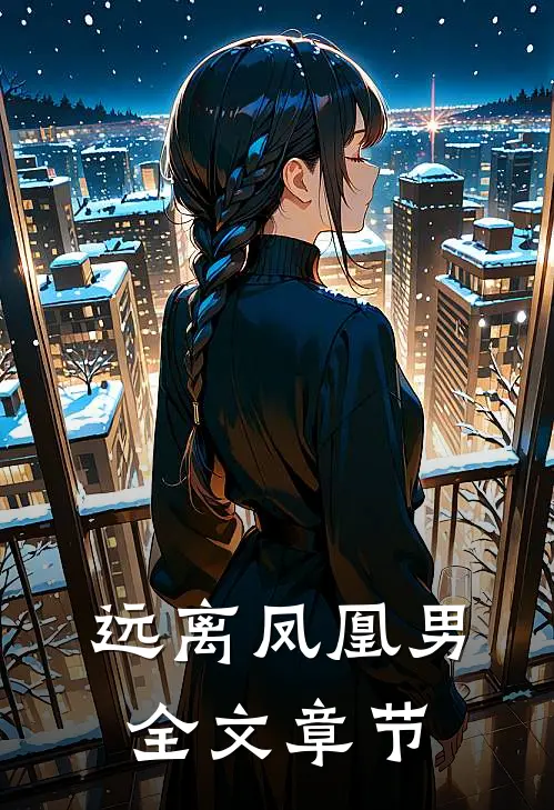 远离凤凰男全文章节