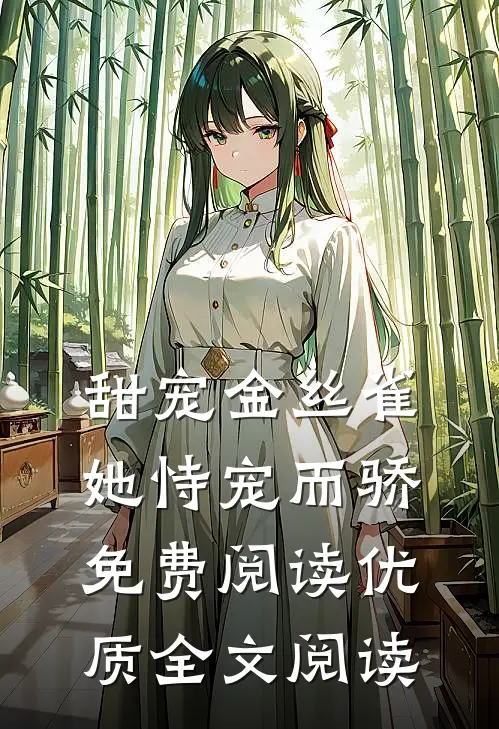 甜宠金丝雀她恃宠而骄免费阅读优质全文阅读