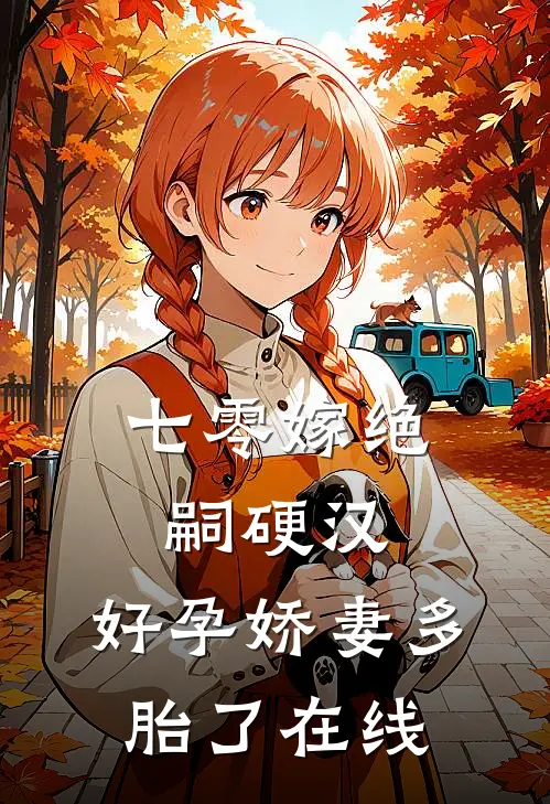 七零嫁绝嗣硬汉，好孕娇妻多胎了在线