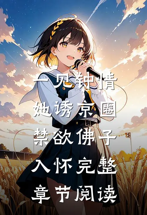 一见钟情:她诱京圈禁欲佛子入怀完整章节阅读
