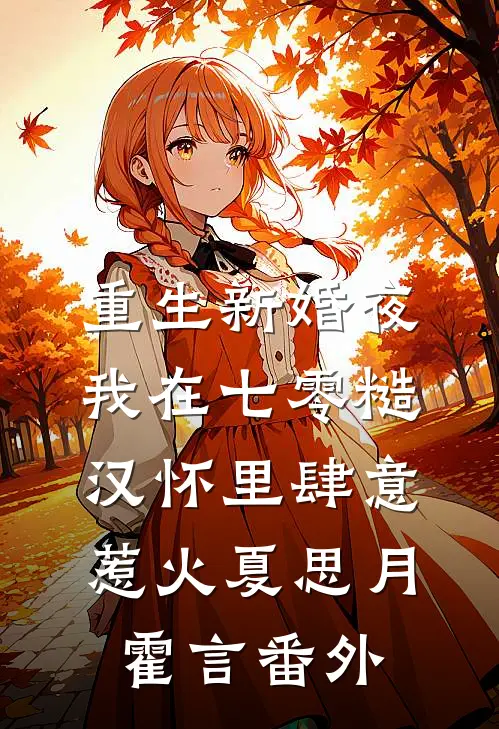 重生新婚夜，我在七零糙汉怀里肆意惹火夏思月霍言 番外