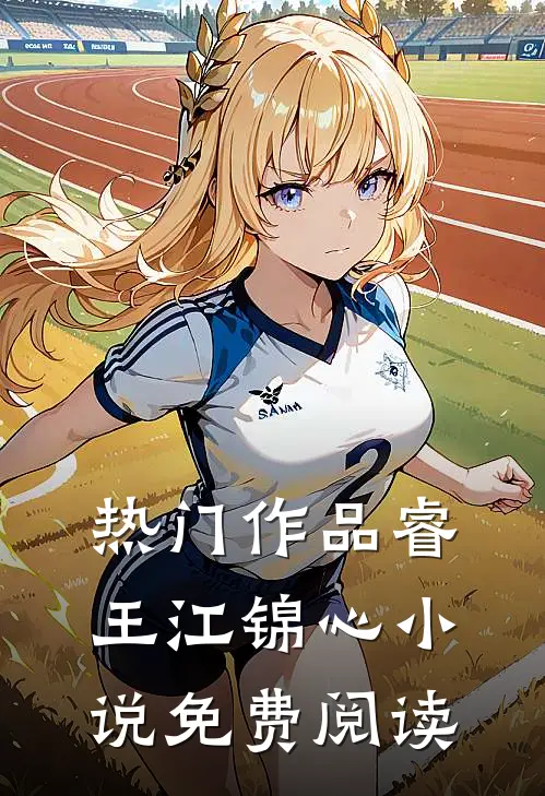 热门作品睿王江锦心小说免费阅读