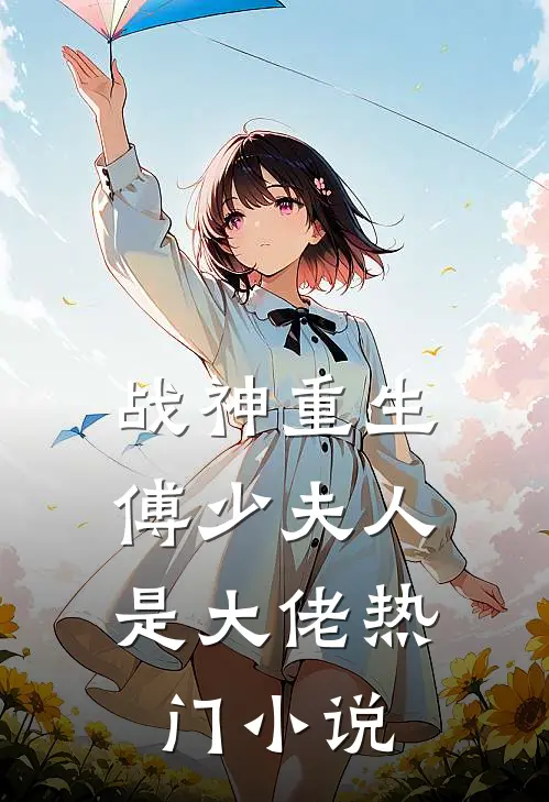 战神重生：傅少夫人是大佬热门小说
