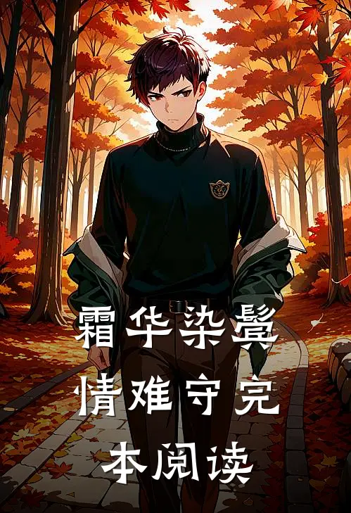 霜华染鬓情难守完本阅读