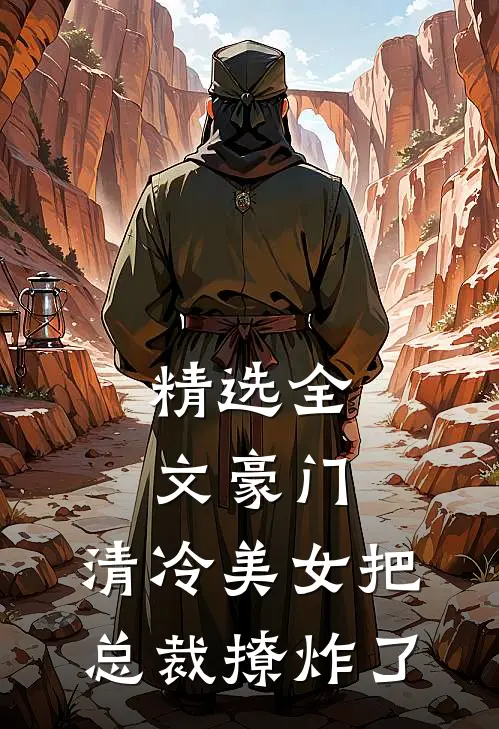 精选全文豪门：清冷美女把总裁撩炸了