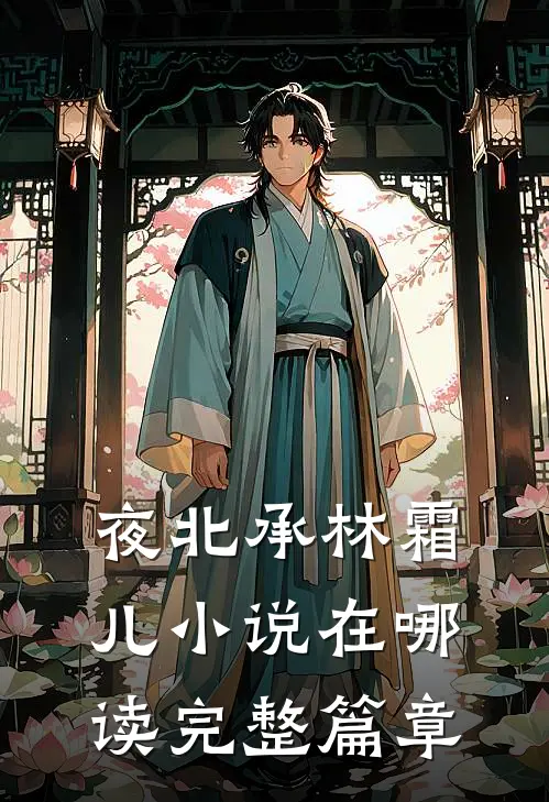 夜北承林霜儿小说在哪读完整篇章