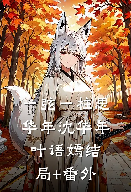 一弦一柱思华年沈华年叶语嫣结局+番外
