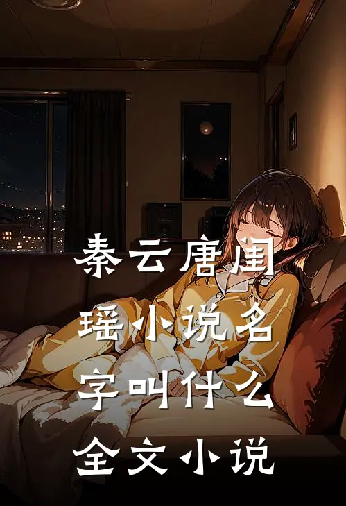 秦云唐闺瑶小说名字叫什么全文小说