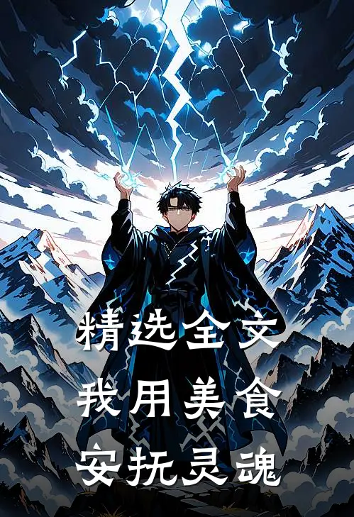 精选全文我用美食安抚灵魂
