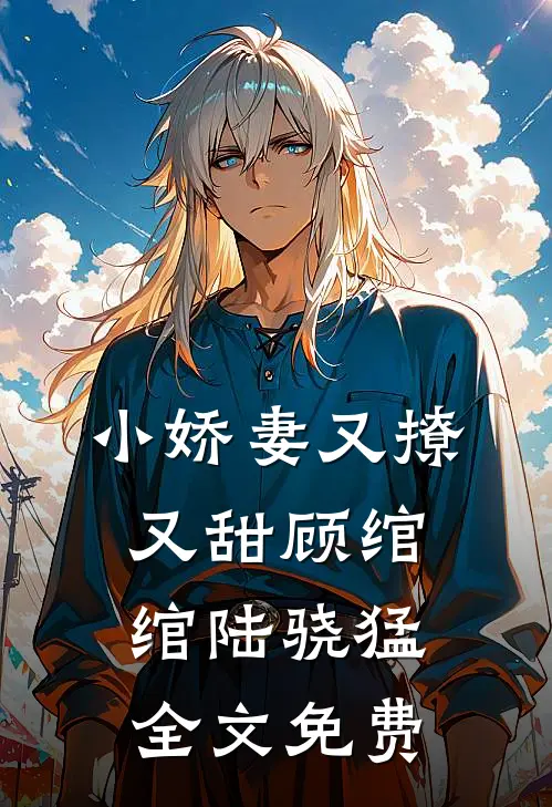 小娇妻又撩又甜顾绾绾陆骁猛全文免费