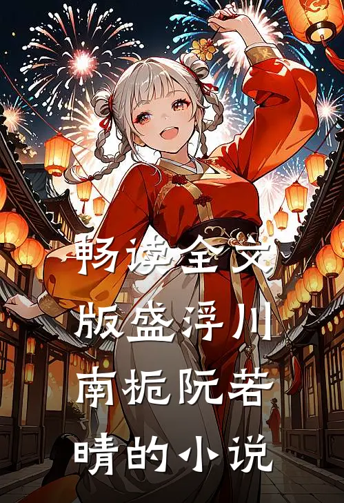 畅读全文版盛浮川南栀阮若晴的小说