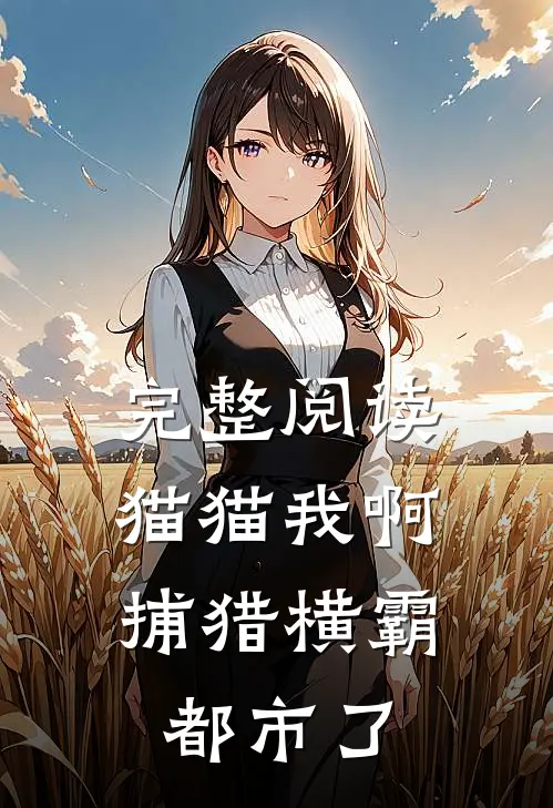 完整阅读猫猫我啊，捕猎横霸都市了