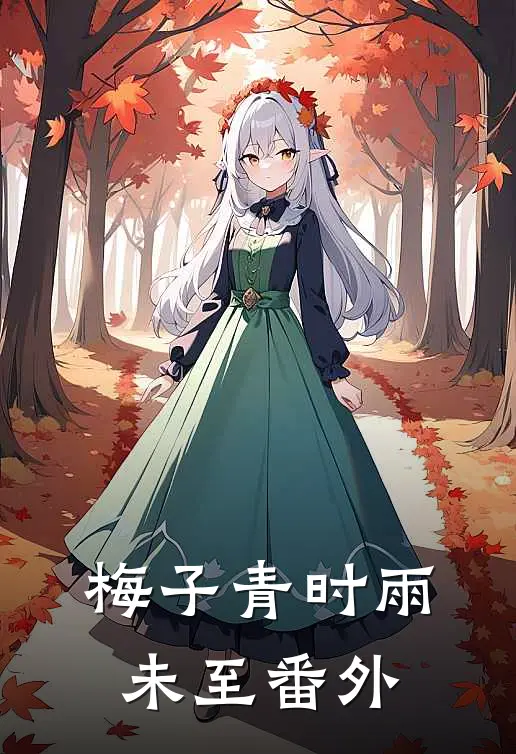 梅子青时雨未至番外
