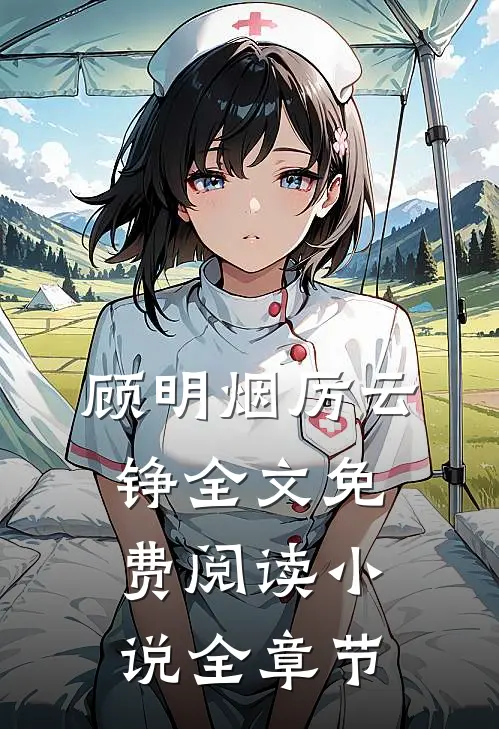顾明烟厉云铮全文免费阅读小说全章节