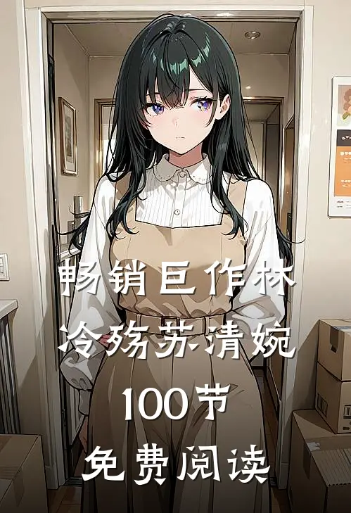畅销巨作林冷殇苏清婉100节免费阅读
