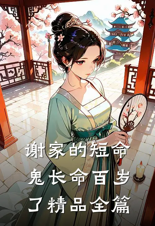 谢家的短命鬼长命百岁了精品全篇