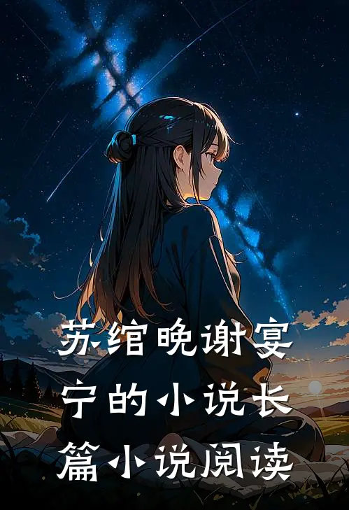 苏绾晚谢宴宁的小说长篇小说阅读