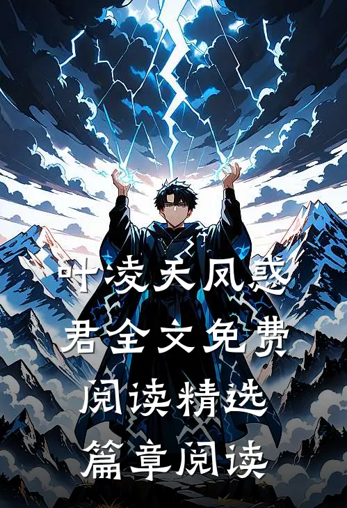叶凌天凤惑君全文免费阅读精选篇章阅读
