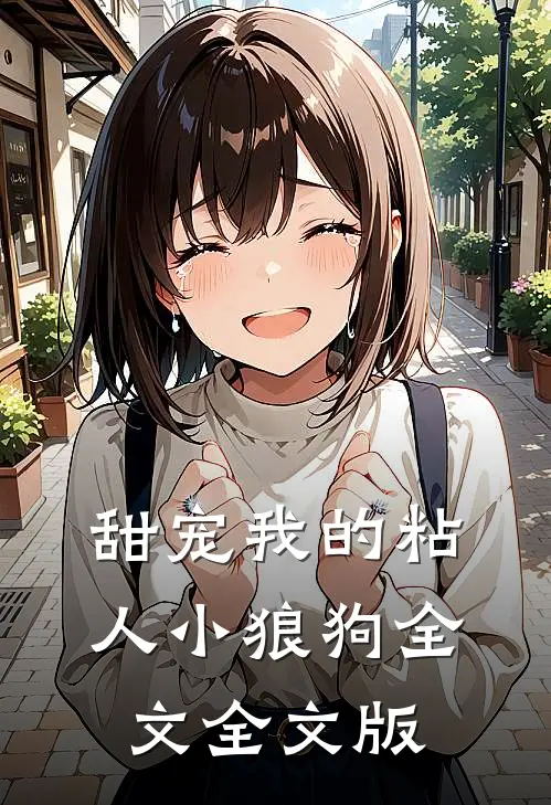 甜宠我的粘人小狼狗全文全文版