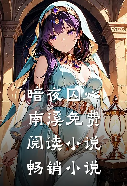 暗夜囚心南溪免费阅读小说畅销小说