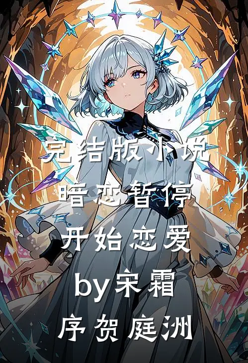 完结版小说暗恋暂停，开始恋爱by宋霜序贺庭洲