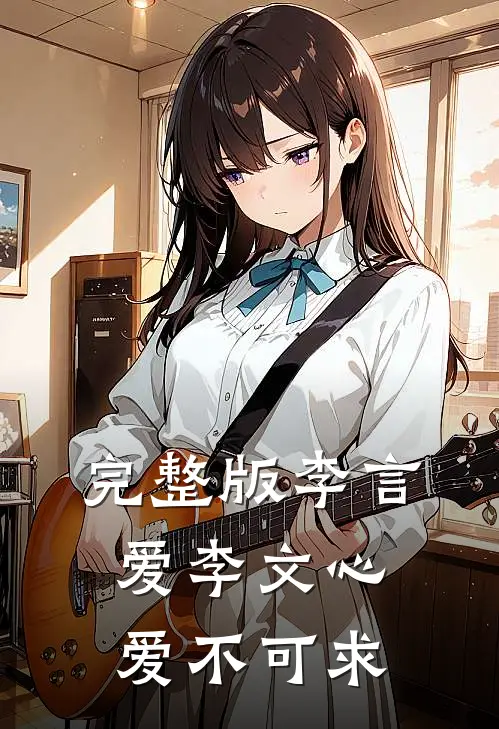 完整版李言爱李文心爱不可求