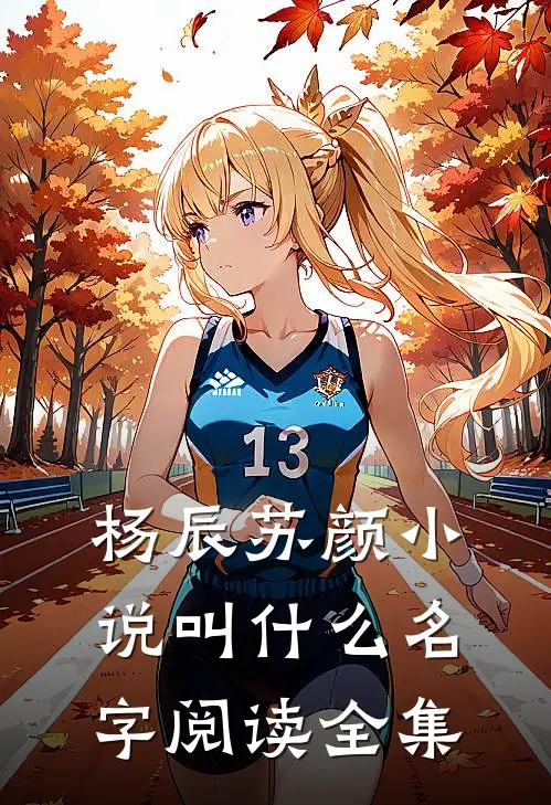 杨辰苏颜小说叫什么名字阅读全集