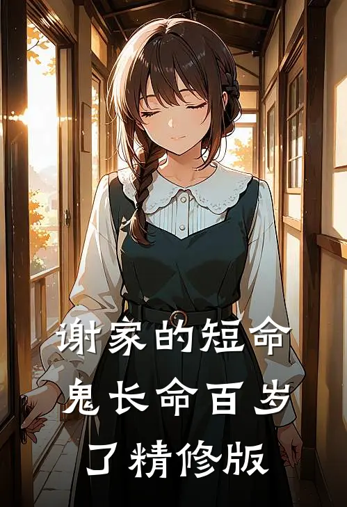 谢家的短命鬼长命百岁了精修版