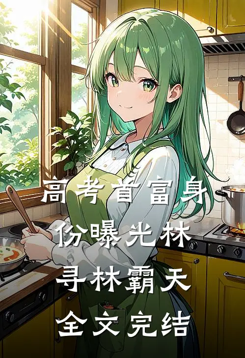 高考首富身份曝光林寻林霸天全文完结