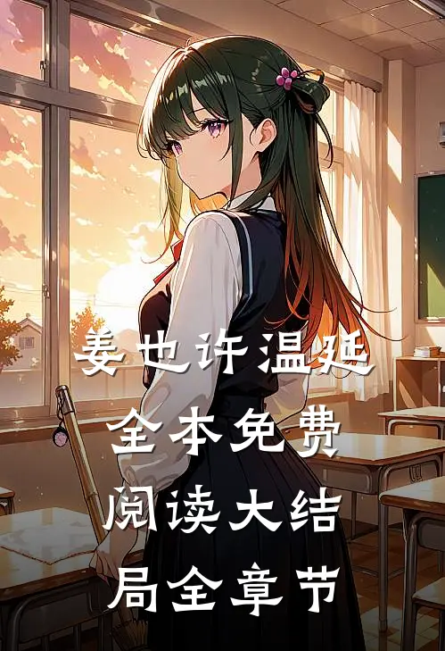 姜也许温延全本免费阅读大结局全章节
