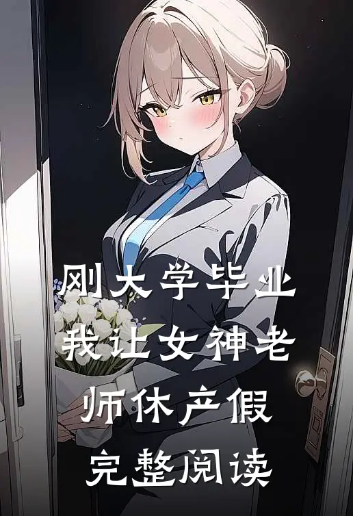 刚大学毕业，我让女神老师休产假完整阅读
