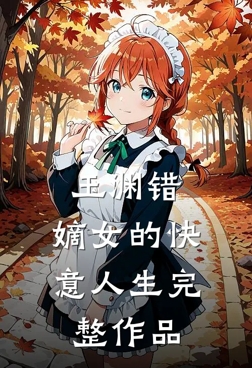 玉渊错:嫡女的快意人生完整作品