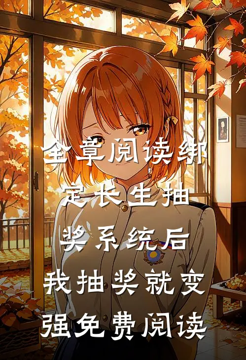 全章阅读绑定长生抽奖系统后,我抽奖就变强免费阅读