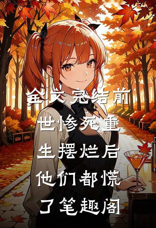 全文完结前世惨死重生摆烂后他们都慌了笔趣阁