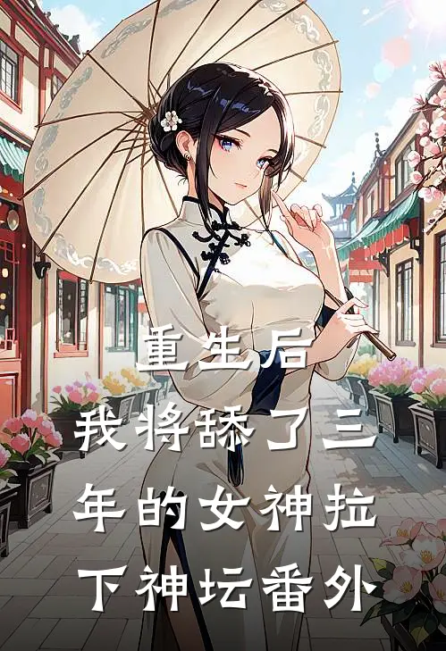 重生后，我将舔了三年的女神拉下神坛 番外