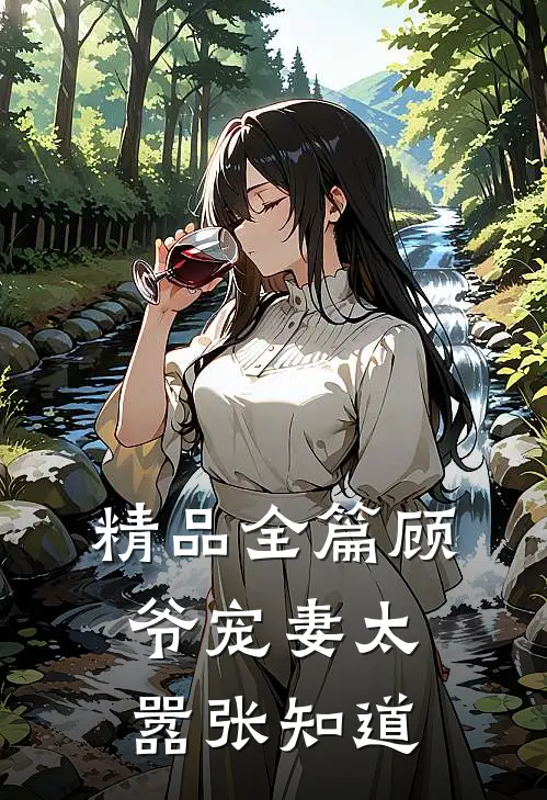 精品全篇顾爷宠妻太嚣张知道