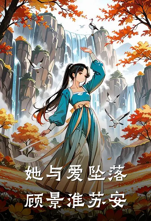 她与爱坠落顾景淮苏安
