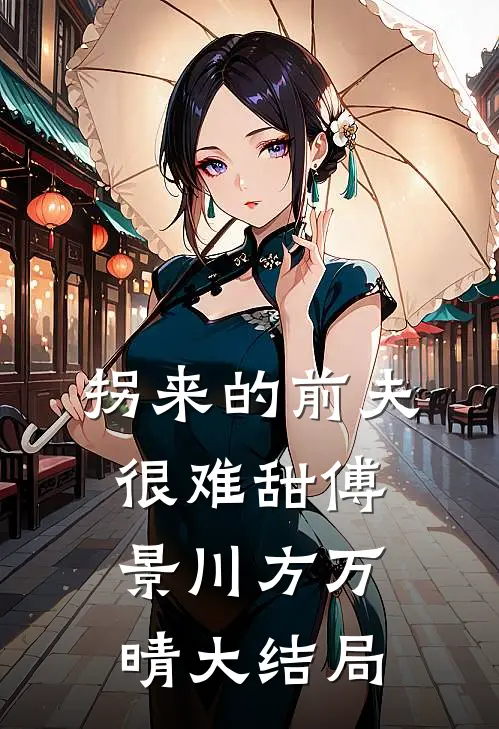 拐来的前夫很难甜傅景川方万晴大结局